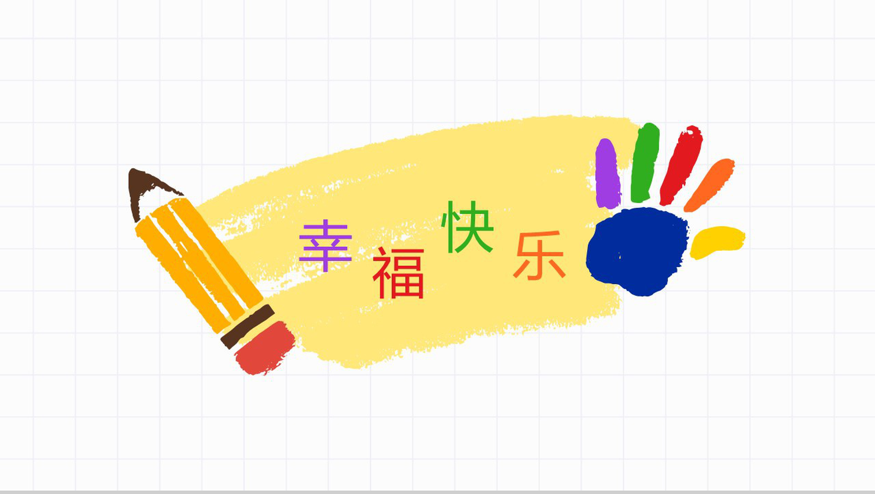 快乐童年六一儿童节PPT模板-11