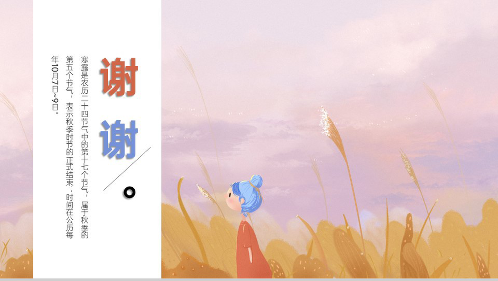 蓝橙撞色小清新风二十四节气寒露介绍PPT模板-13