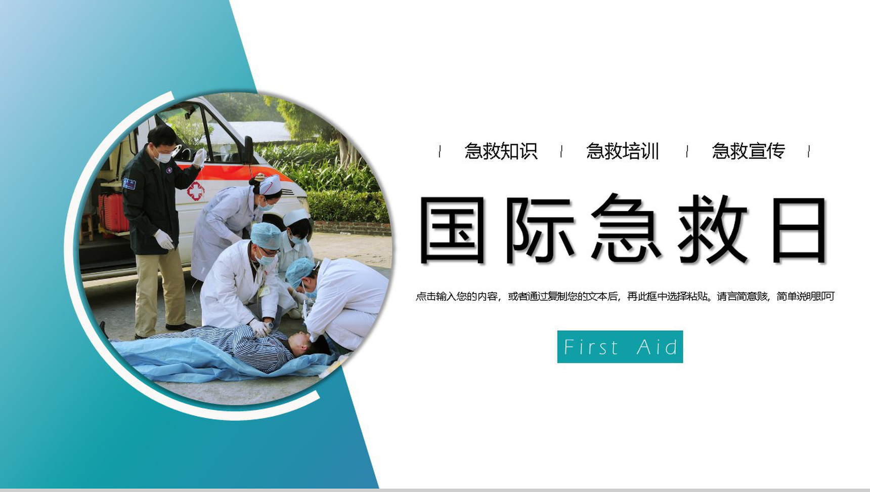 蓝色简约国际急救日活动宣传培训PPT模板