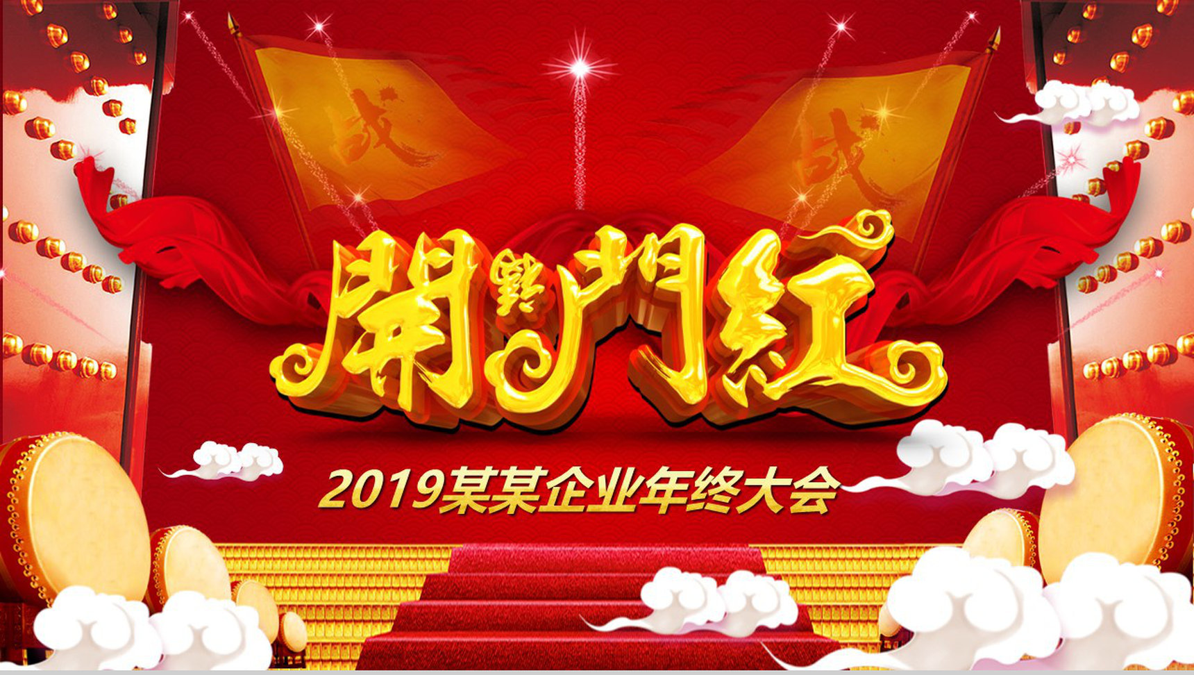 五福临门开门红年终大会PPT模板-1