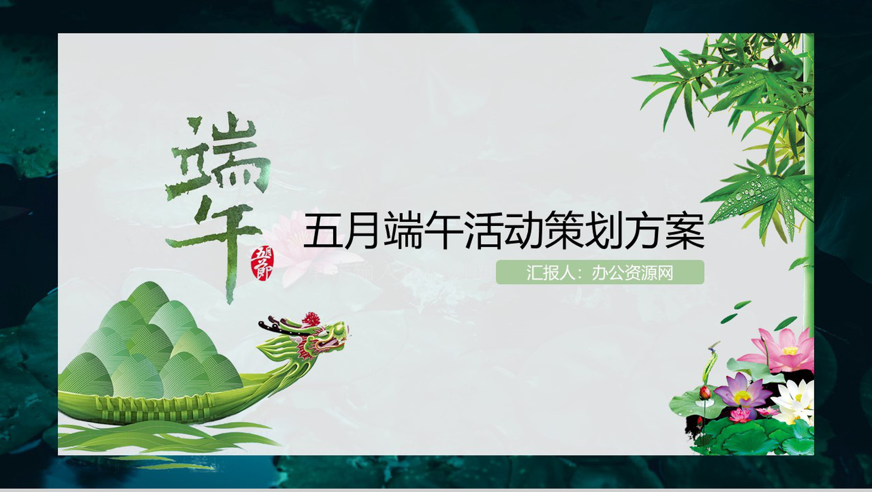 五月端午活动策划方案PPT模板-1