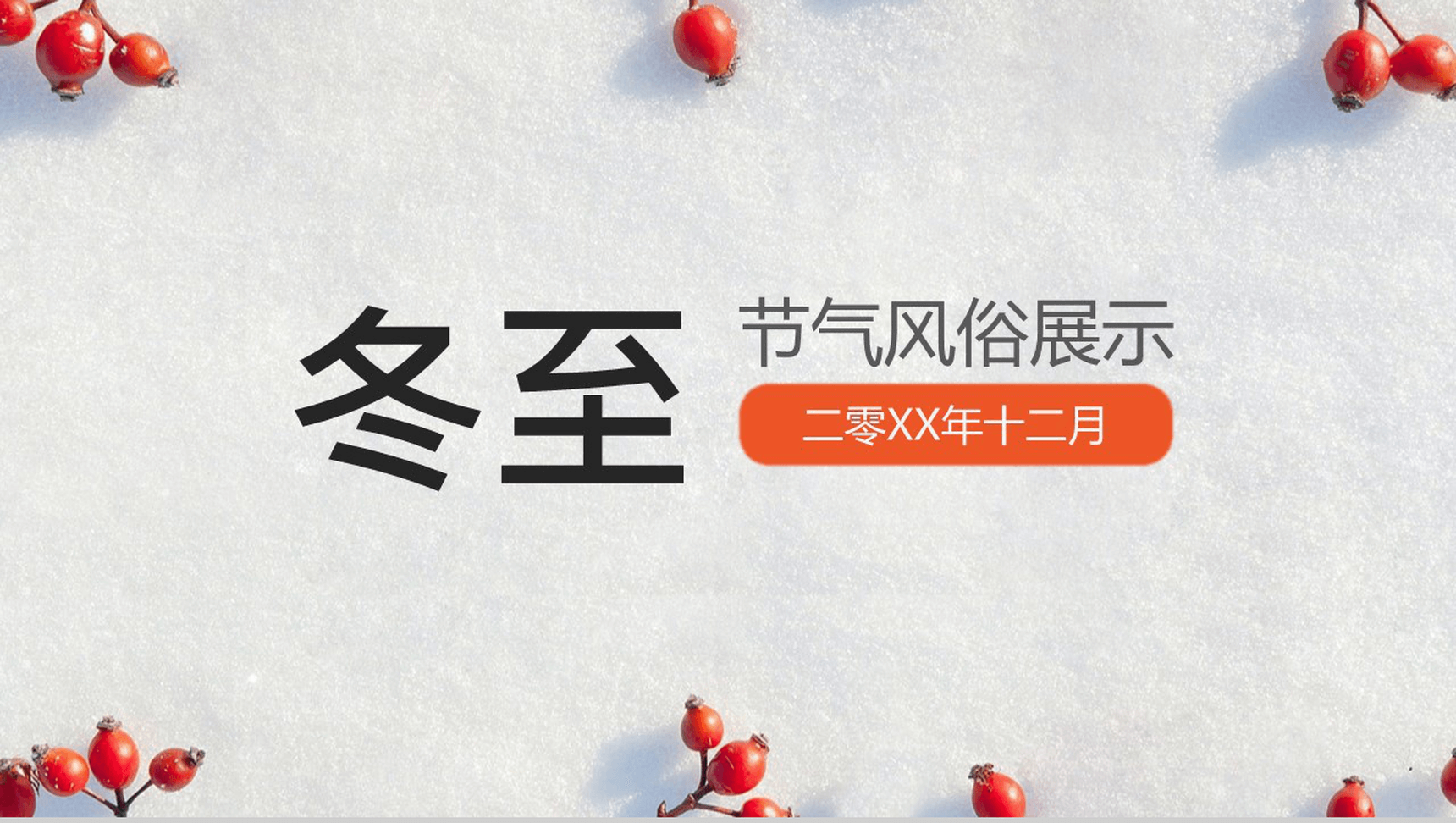 中国风冬至节气习俗宣传展示PPT模板-1