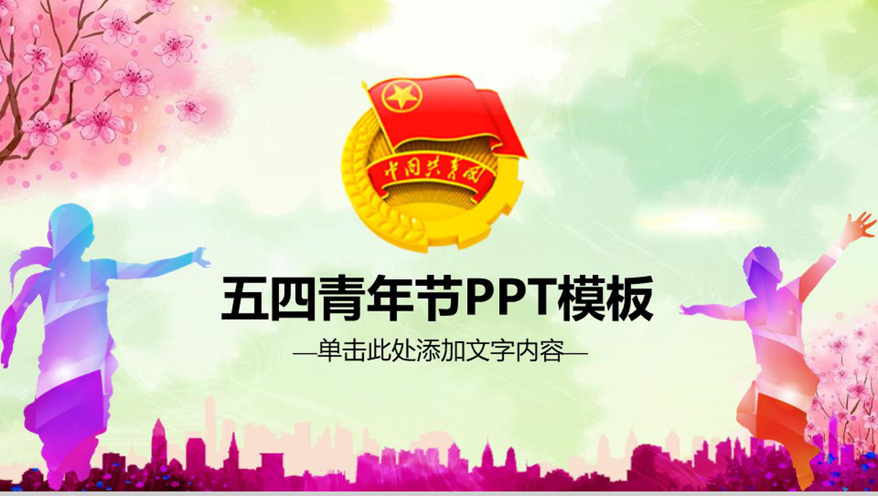 小清新微粒体中国共青团五四青年节PPT模板