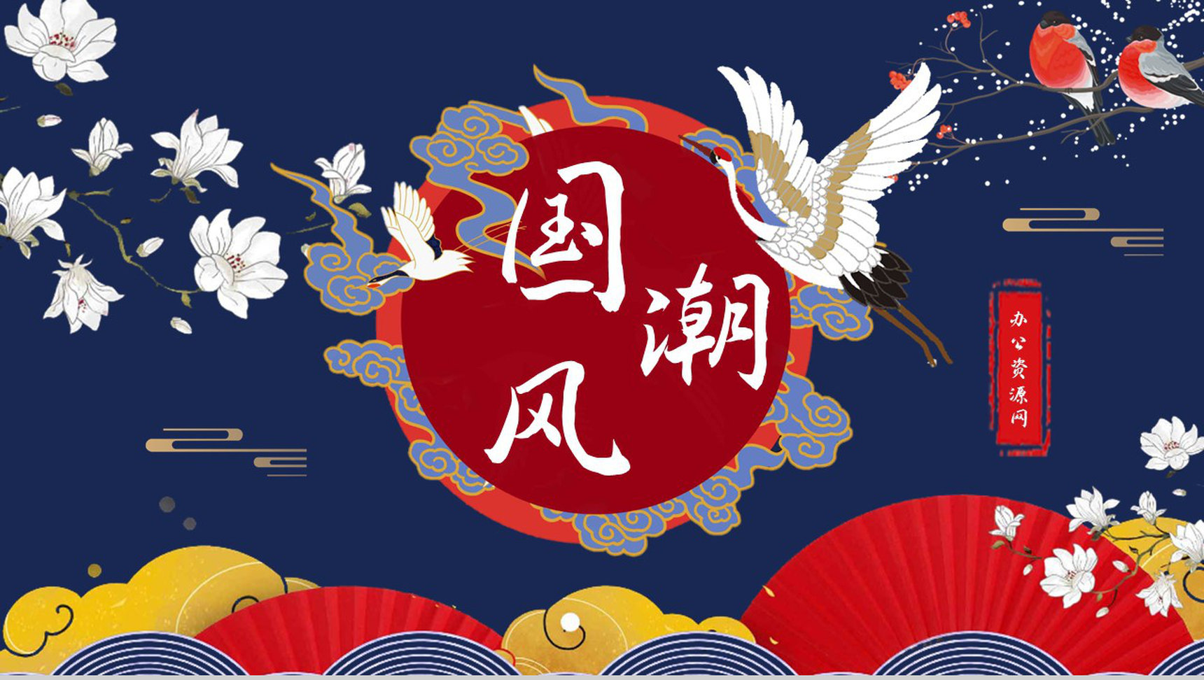 国潮风创意简约卡通中国风传统节日PPT模板-1