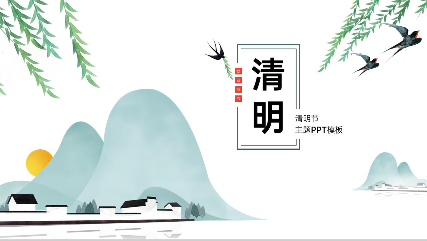 青色扁平风清明节主题活动策划方案PPT模板