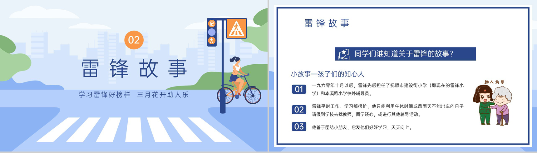 蓝色扁平风中小学学习雷锋精神主题班会PPT模板-4
