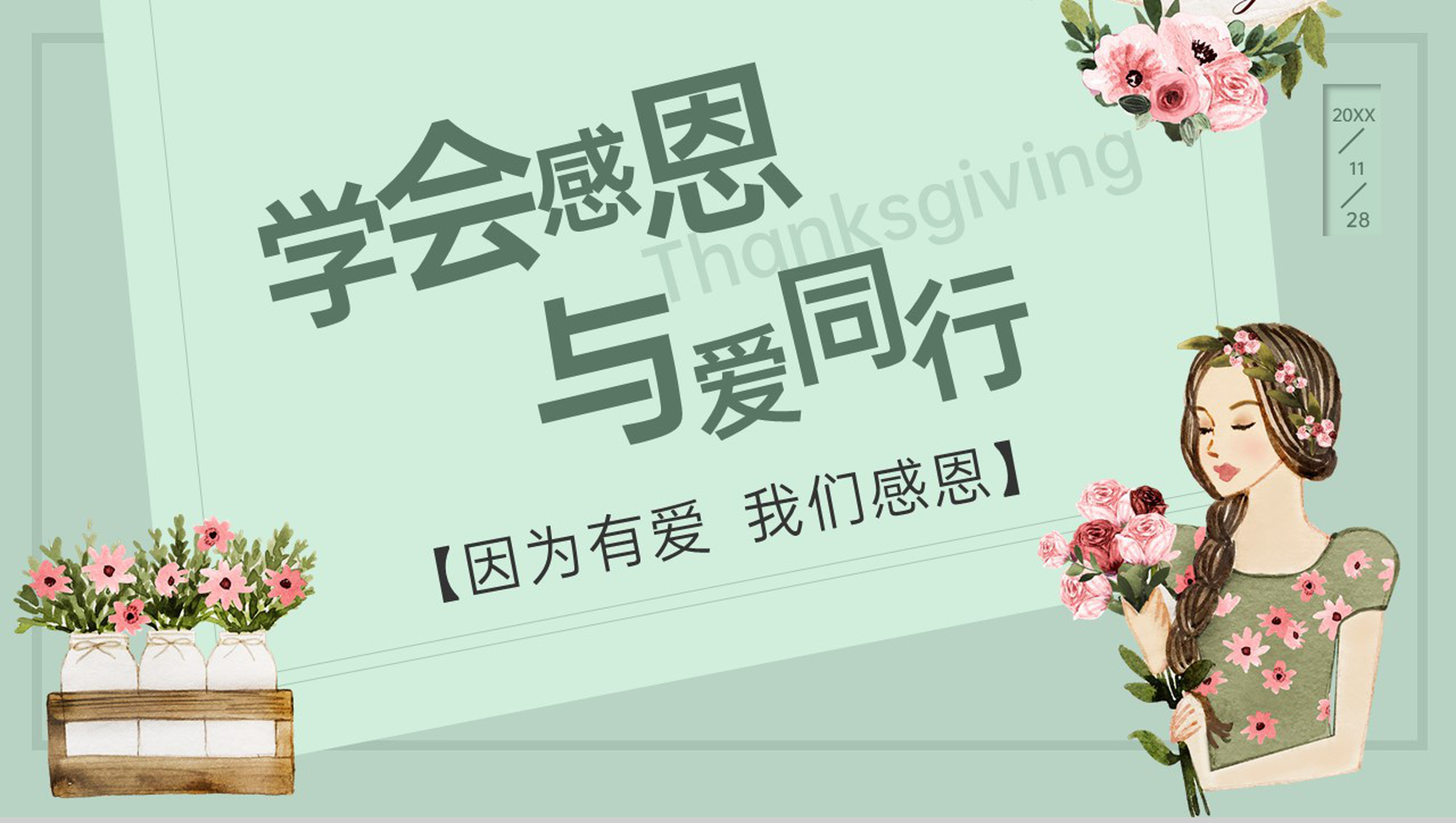 绿色小清新风感恩节学会感恩与爱同行活动主题PPT模板