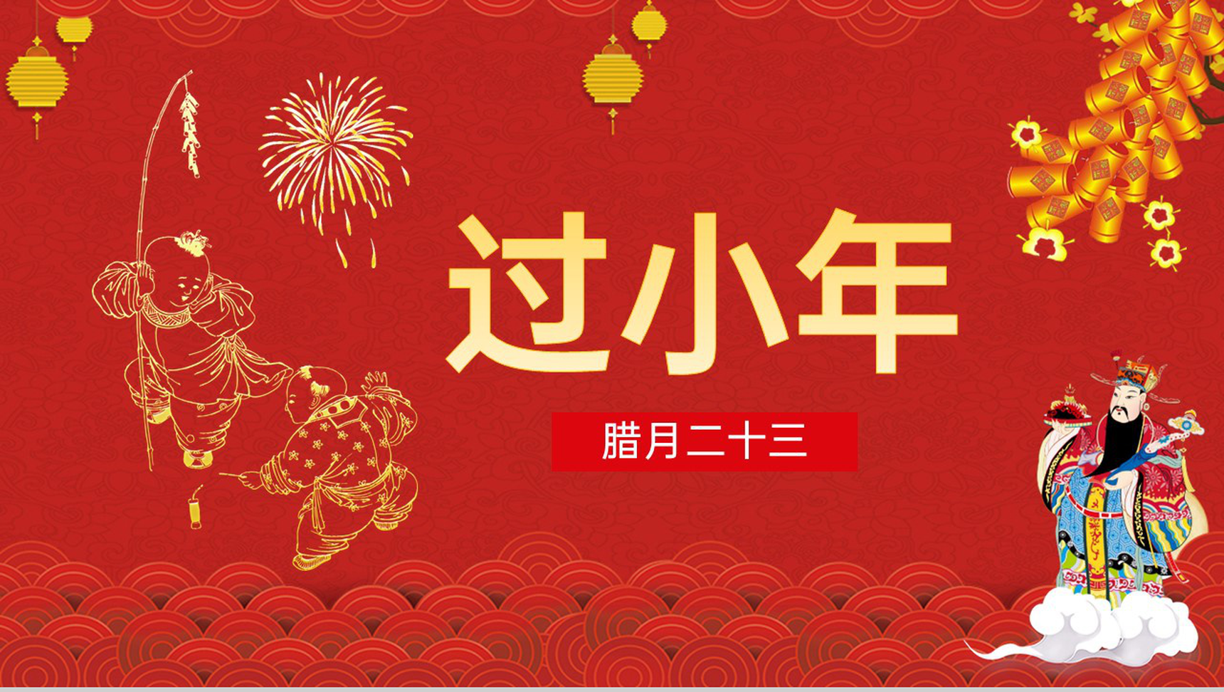 红色喜庆风新春小年习俗文化介绍小年的由来PPT模板-15