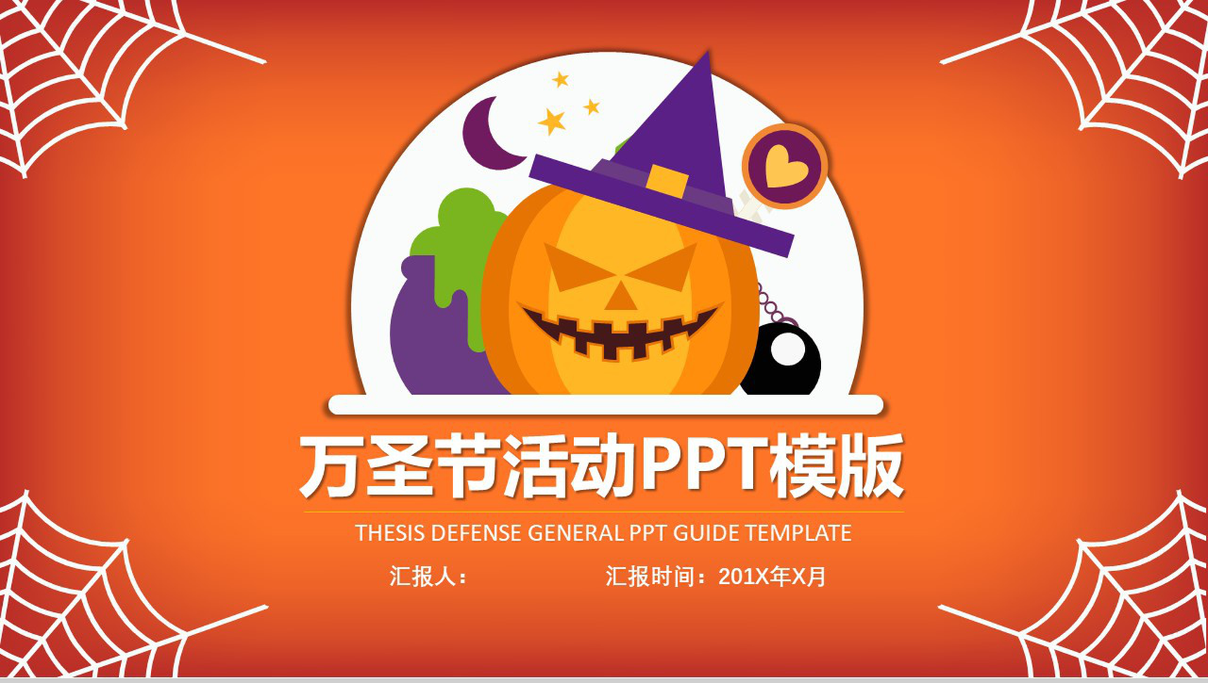 万圣节活动策划万圣节晚会PPT模板-1