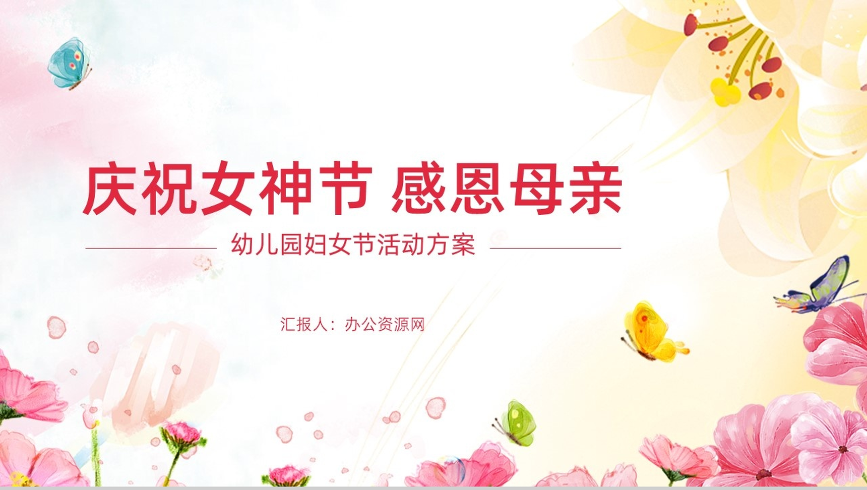 庆祝女神节感恩母亲幼儿园妇女节活动方案PPT模板