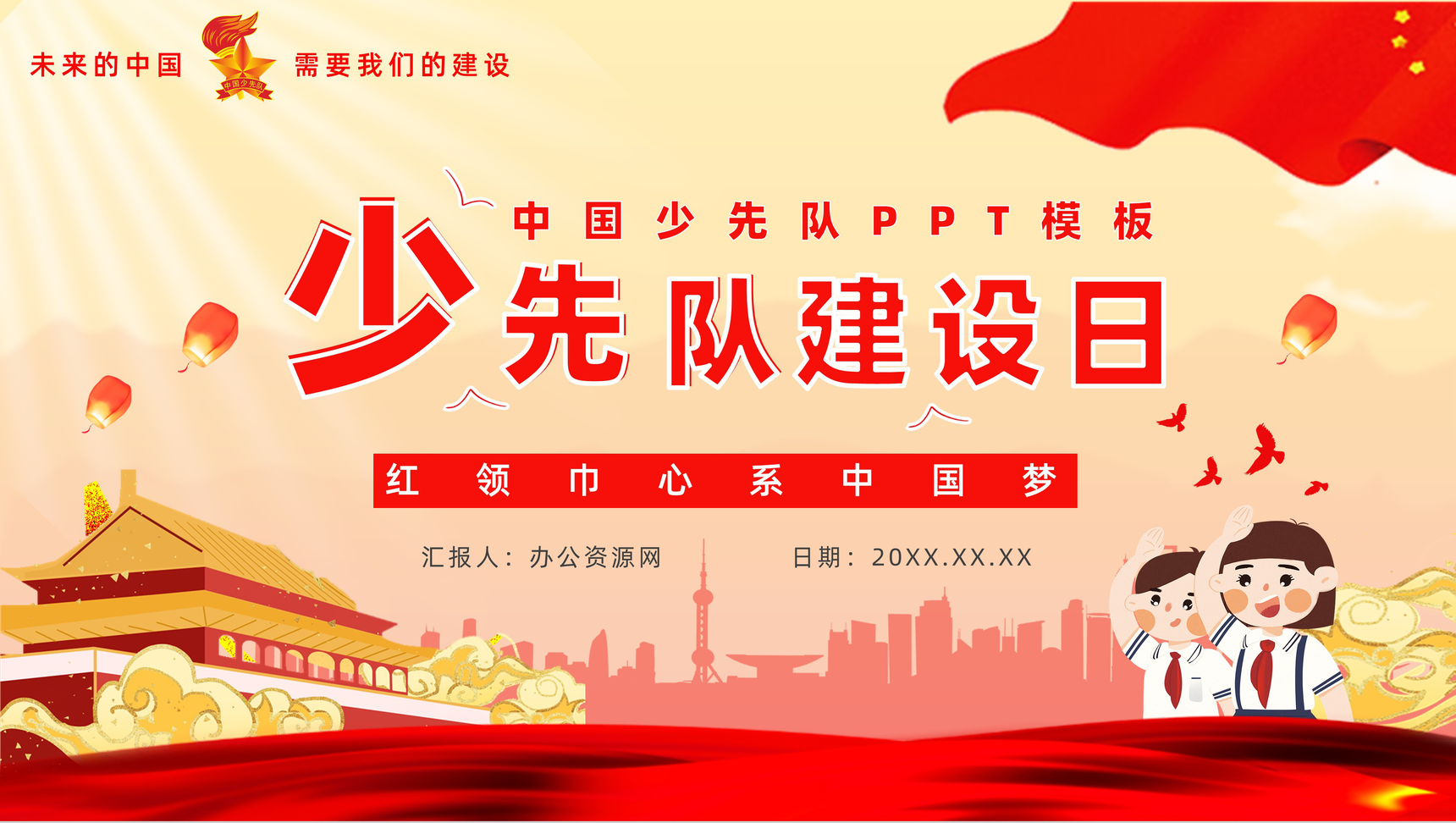 爱学习爱劳动爱祖国少先队建队日入队誓词介绍少先队知识学习PPT模板