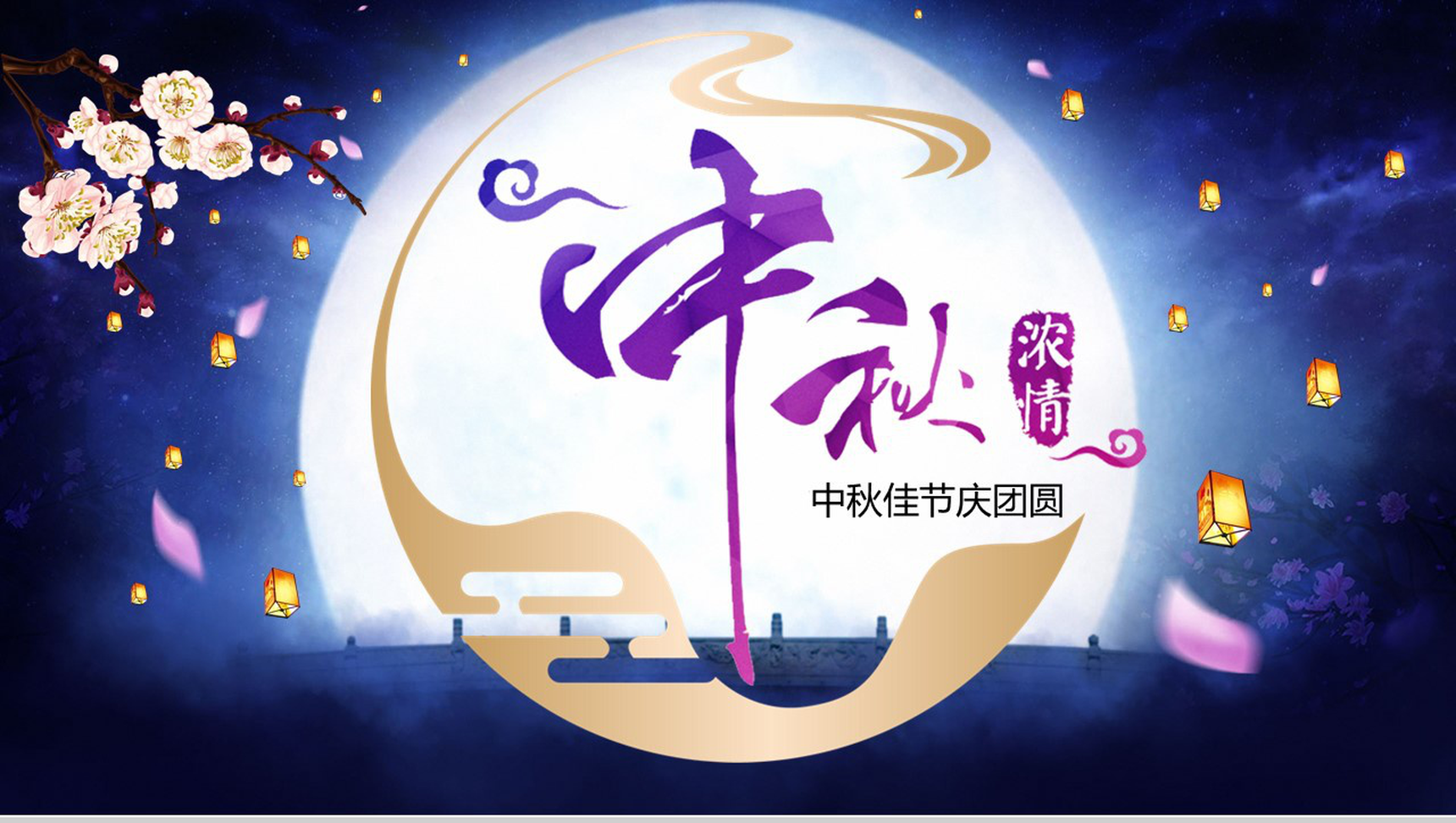 浓情中秋中秋佳节节日介绍活动策划PPT模板-1