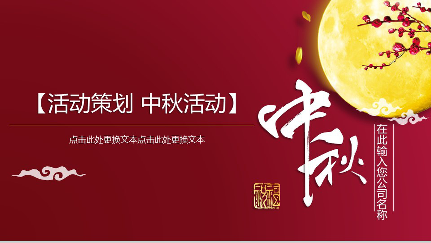 大气中国风公司中秋活动策划PPT模板-1