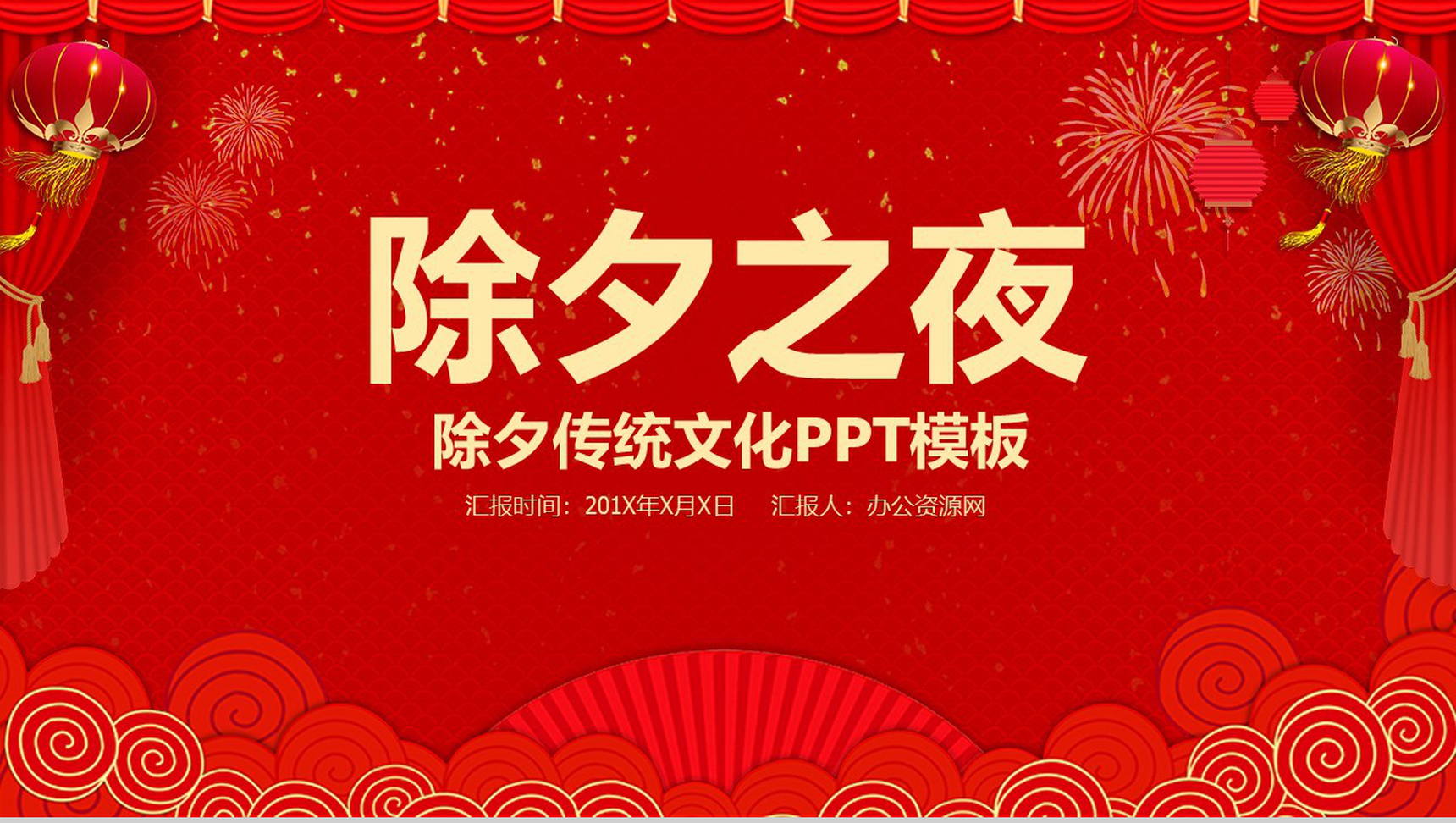 喜庆中国风主题合家团圆除夕年夜饭PPT模板-11