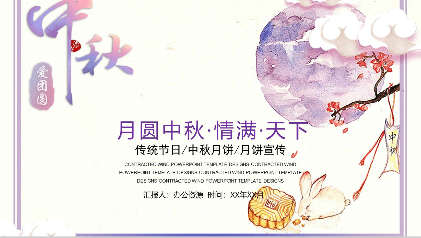 清新唯美浪漫中秋月饼宣传活动策划PPT模板-1