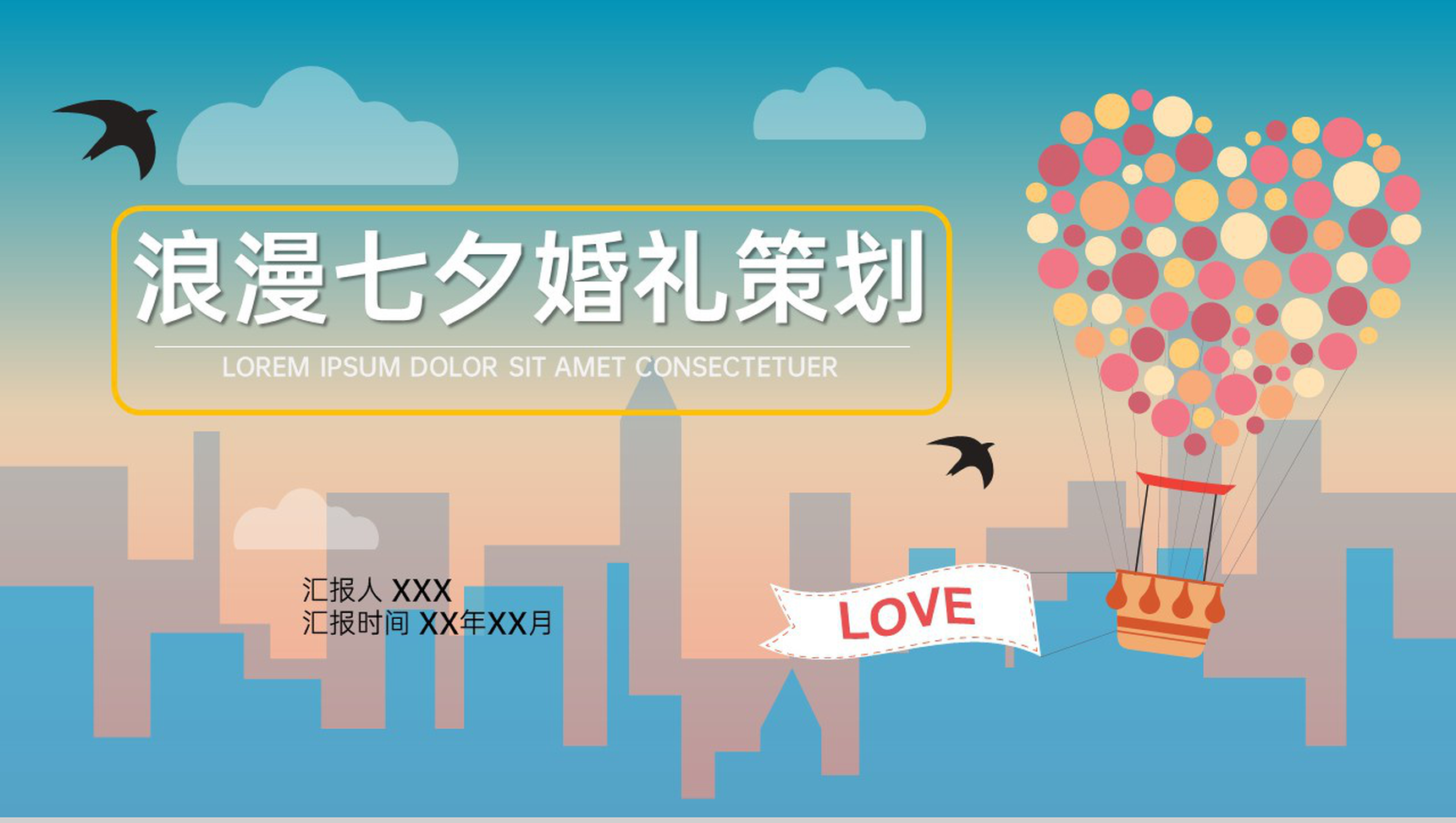 蓝橙简约风唯美彩色清新七夕旅行婚礼策划PPT模板-1