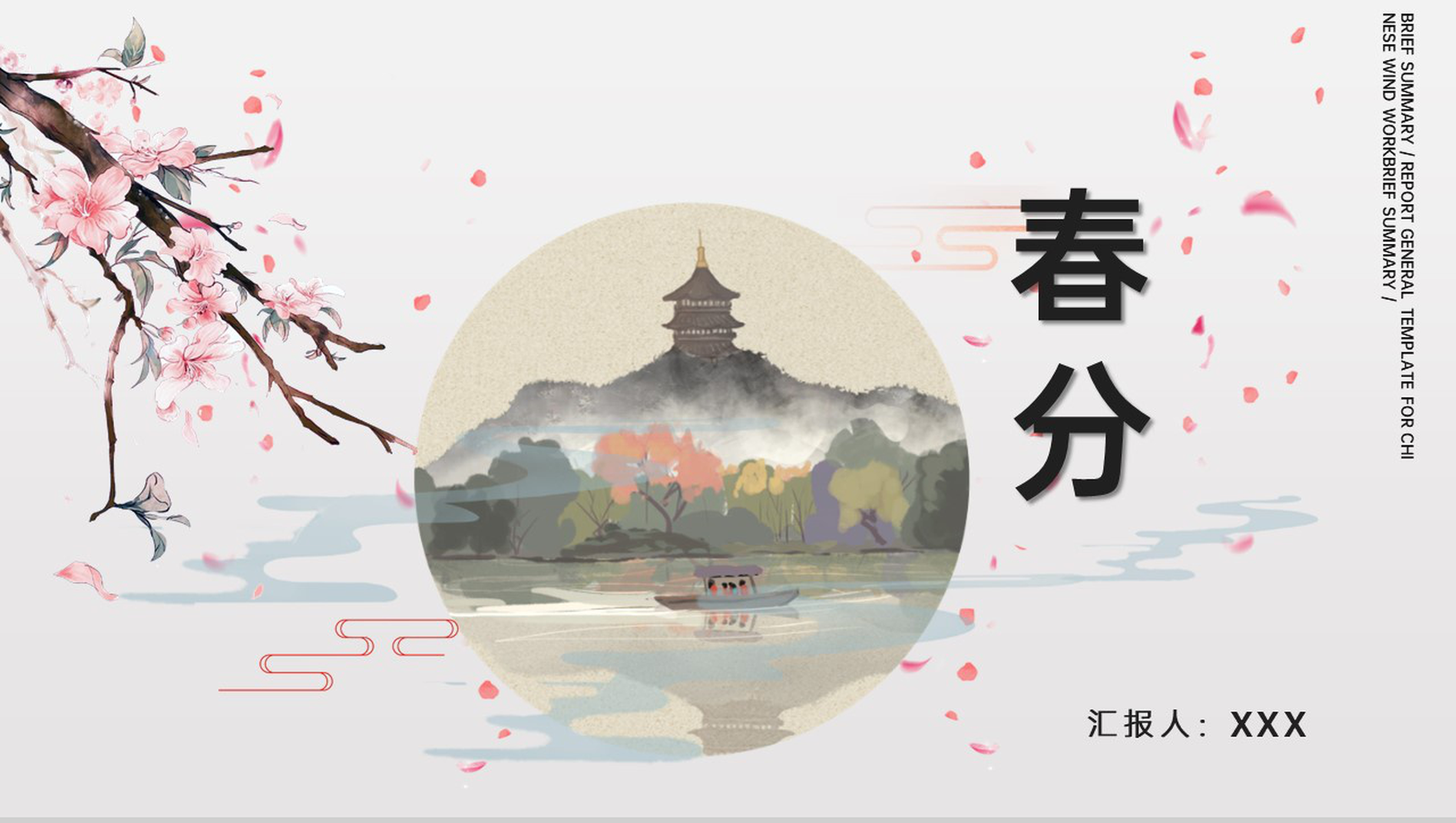 粉色手绘小清新风春分主题工作总结汇报PPT模板
