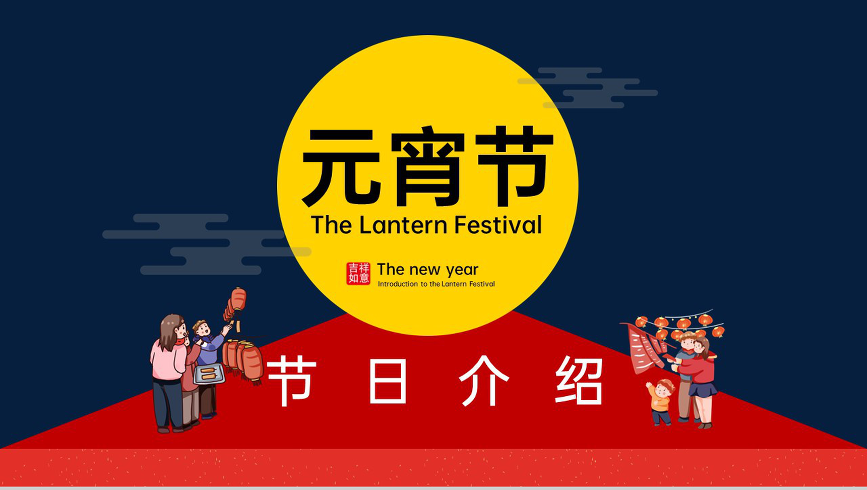 红蓝色卡通风元宵节活动主题元宵节介绍PPT模板