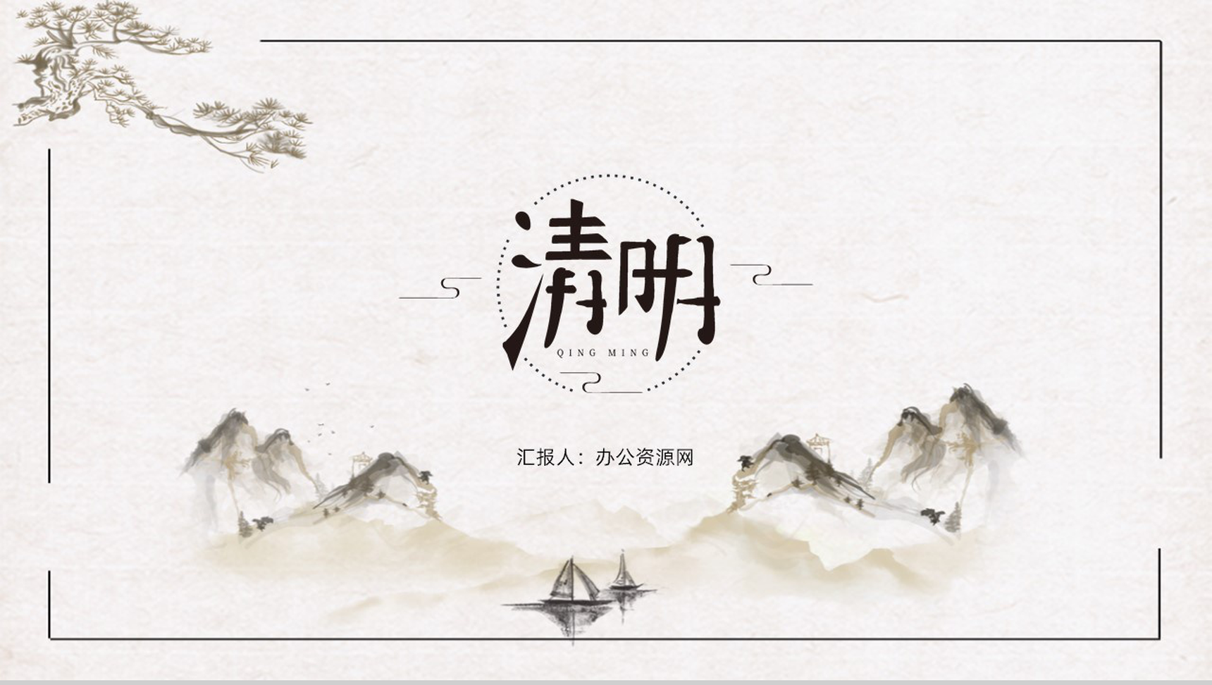 创意极简中国风清明时节PPT模板-1