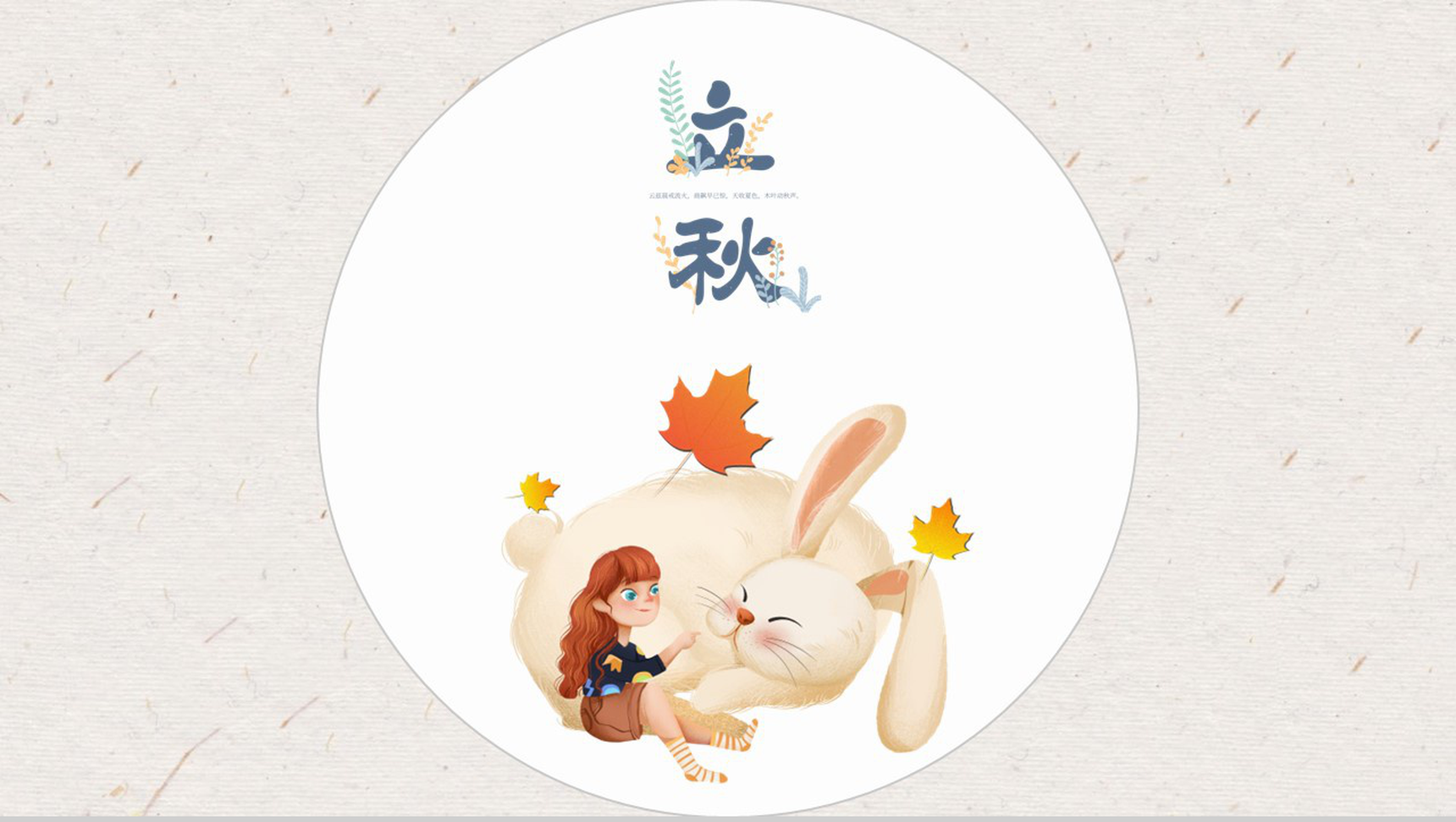 橙色卡通风你好秋天传统节气立秋主题工作总结PPT模板