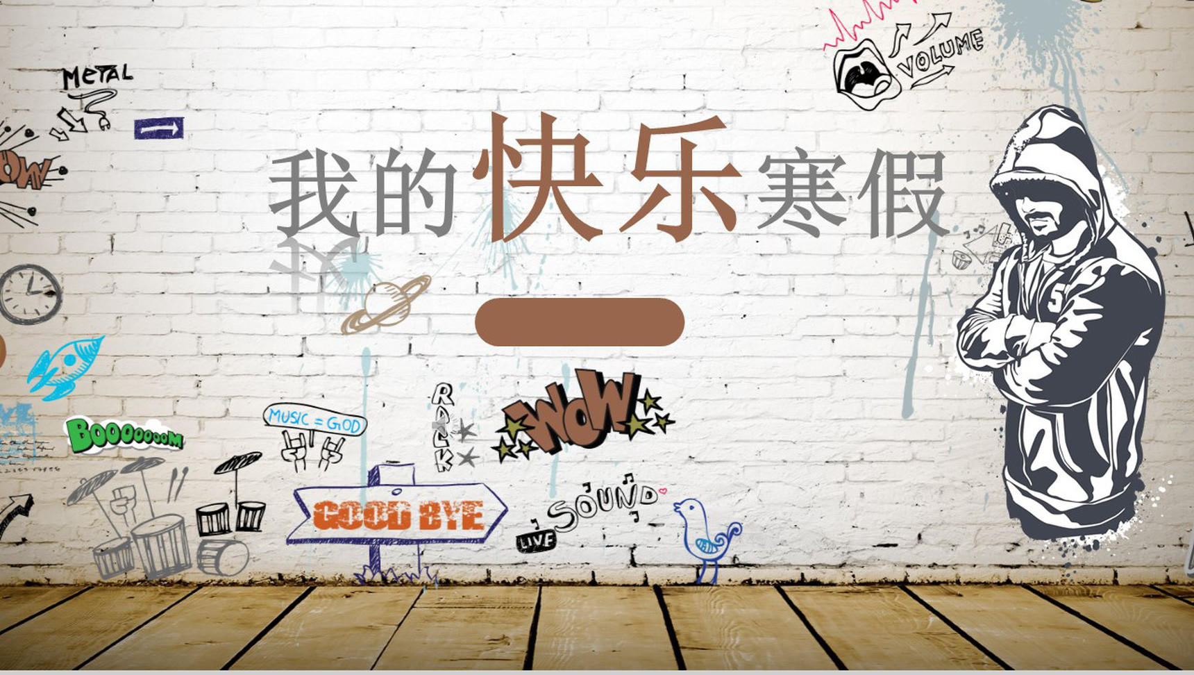 我的快乐寒假手绘风PPT模板-1