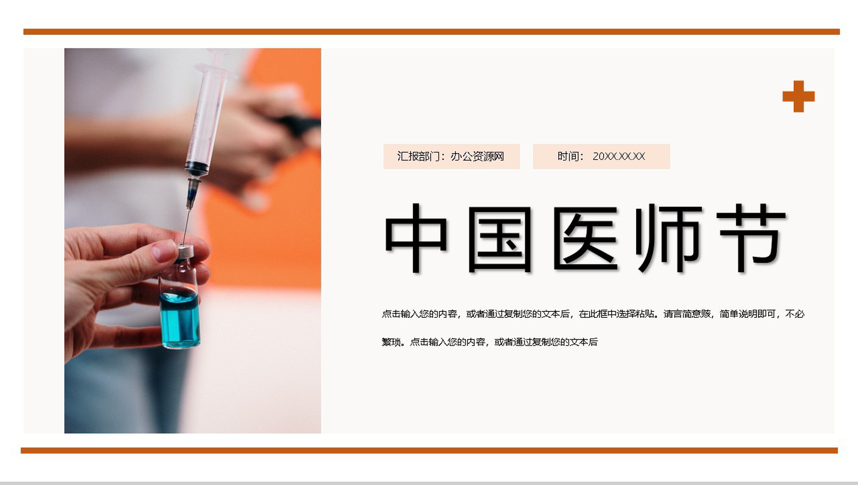 橙色简约中国医师节活动策划主题PPT模板-1
