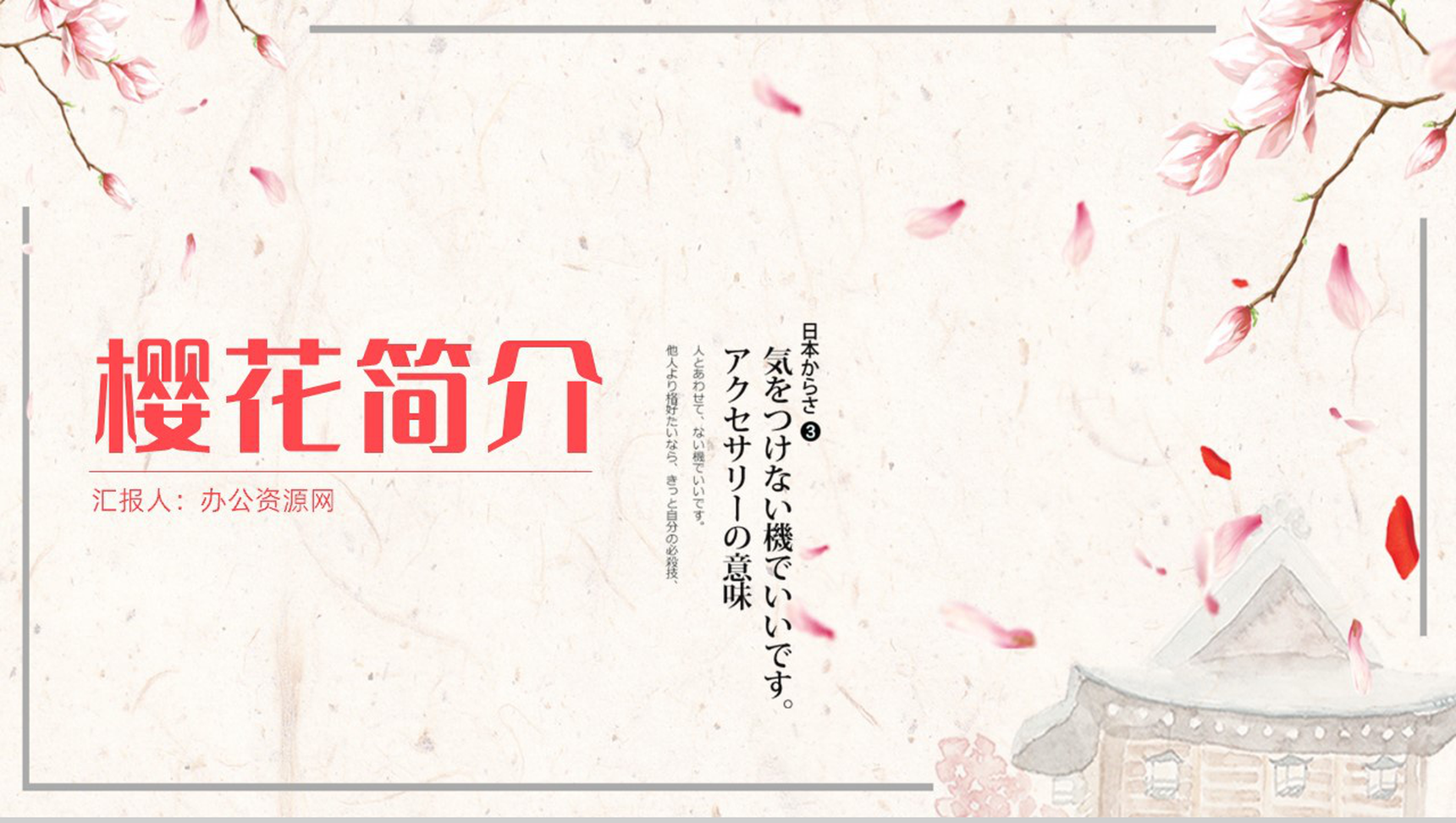 醉美樱花季樱花简介PPT模板-1
