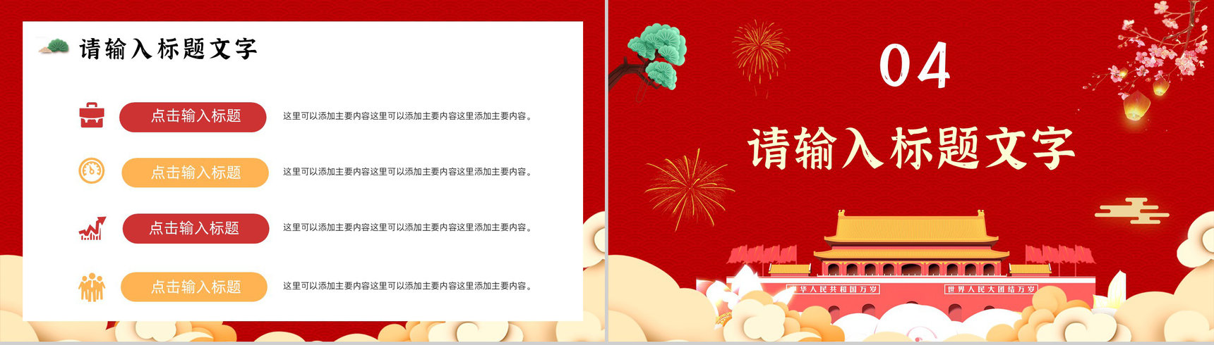 中国风喜迎国庆建国华诞举国同庆活动策划方案通用PPT模板-8
