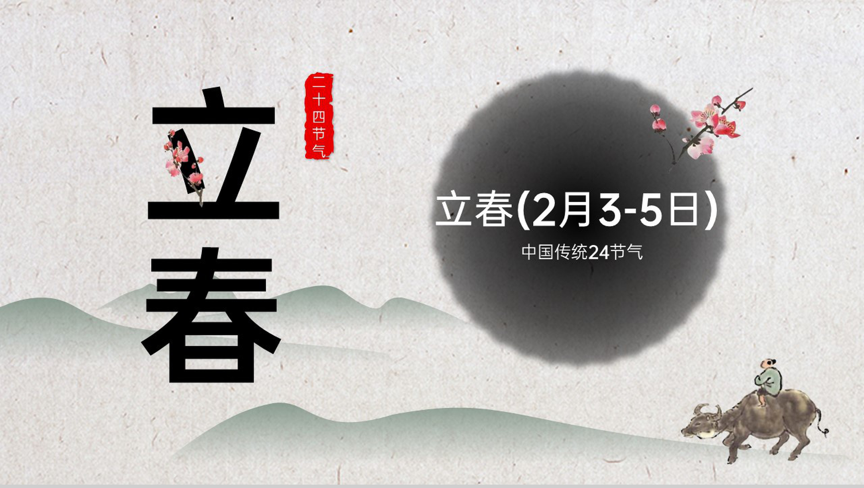 灰色中国风二十四节气立春习俗文化介绍PPT模板-1