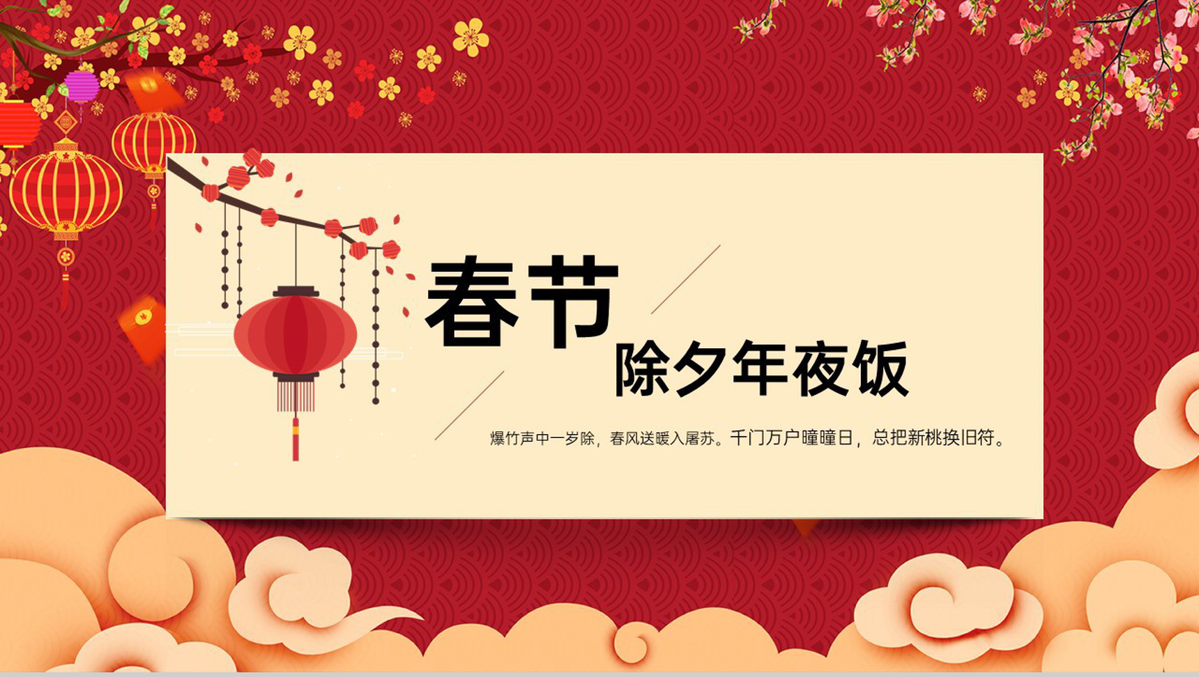 红色中国风传统节日春节除夕年夜饭介绍PPT模板