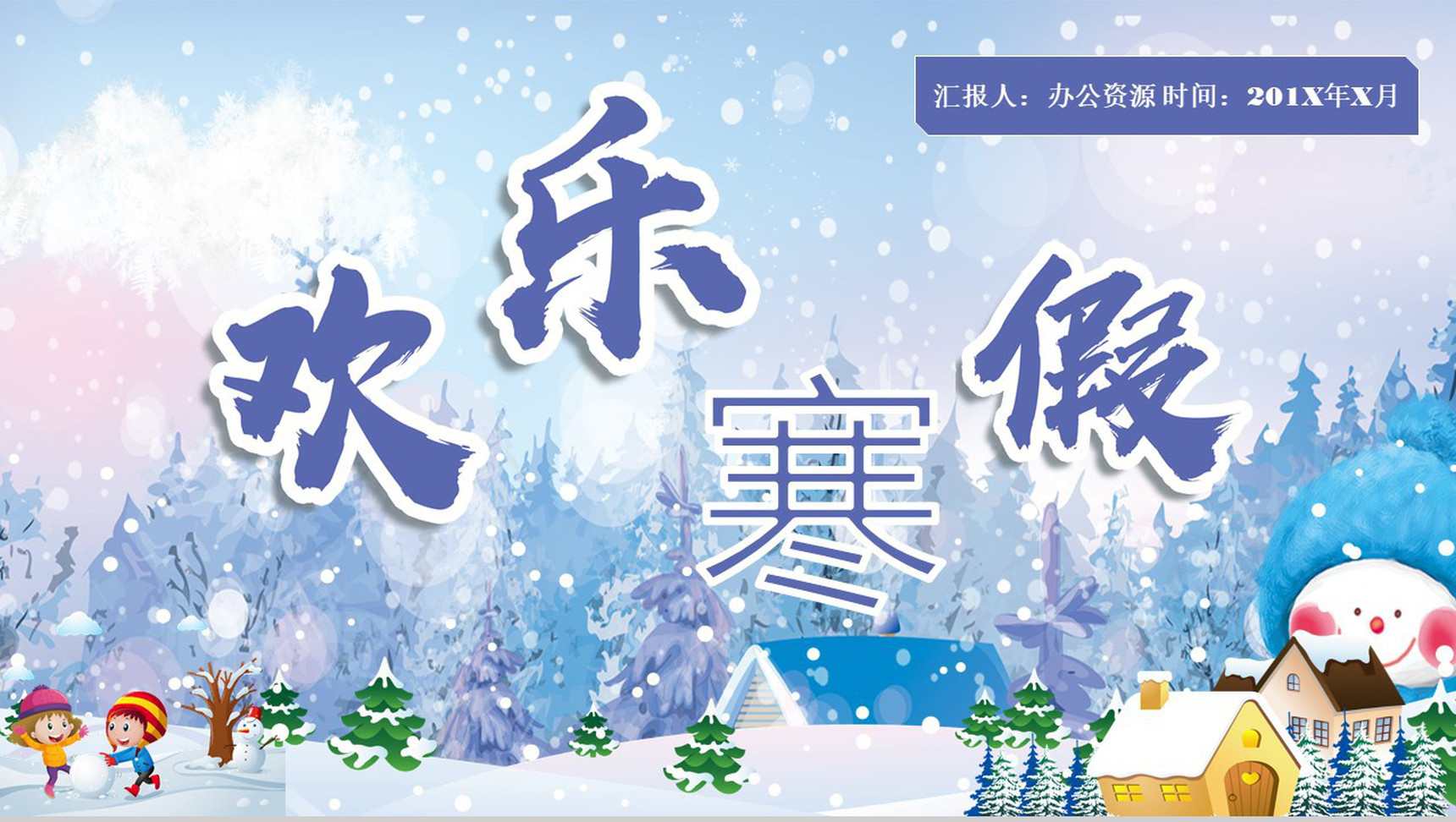 雪花浪漫欢乐寒假PPT模板-1