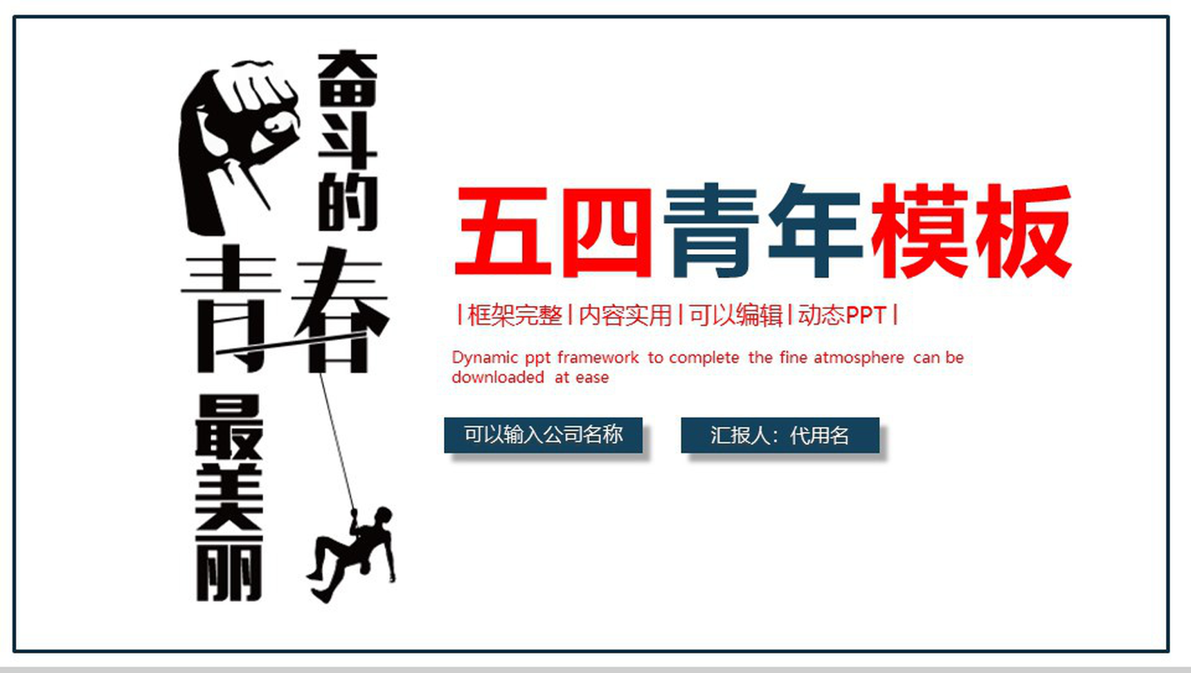 奋斗的青春五四青年节PPT模板-1