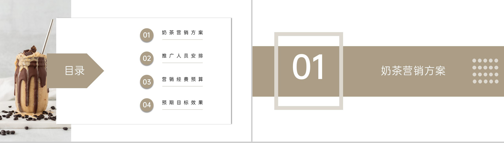 棕色简约风奶茶店营销策划方案秋天的第一杯奶茶PPT模板-2