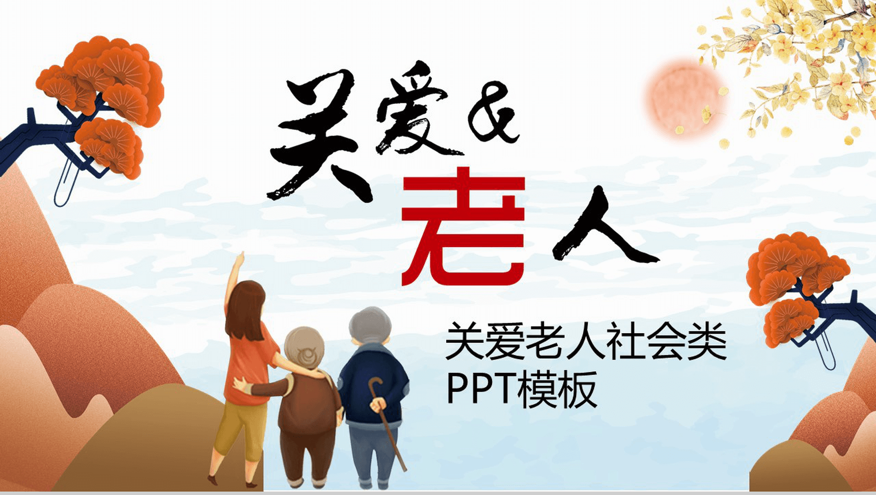 小清新简约关爱老人中国传统美德孝道PPT模板-1