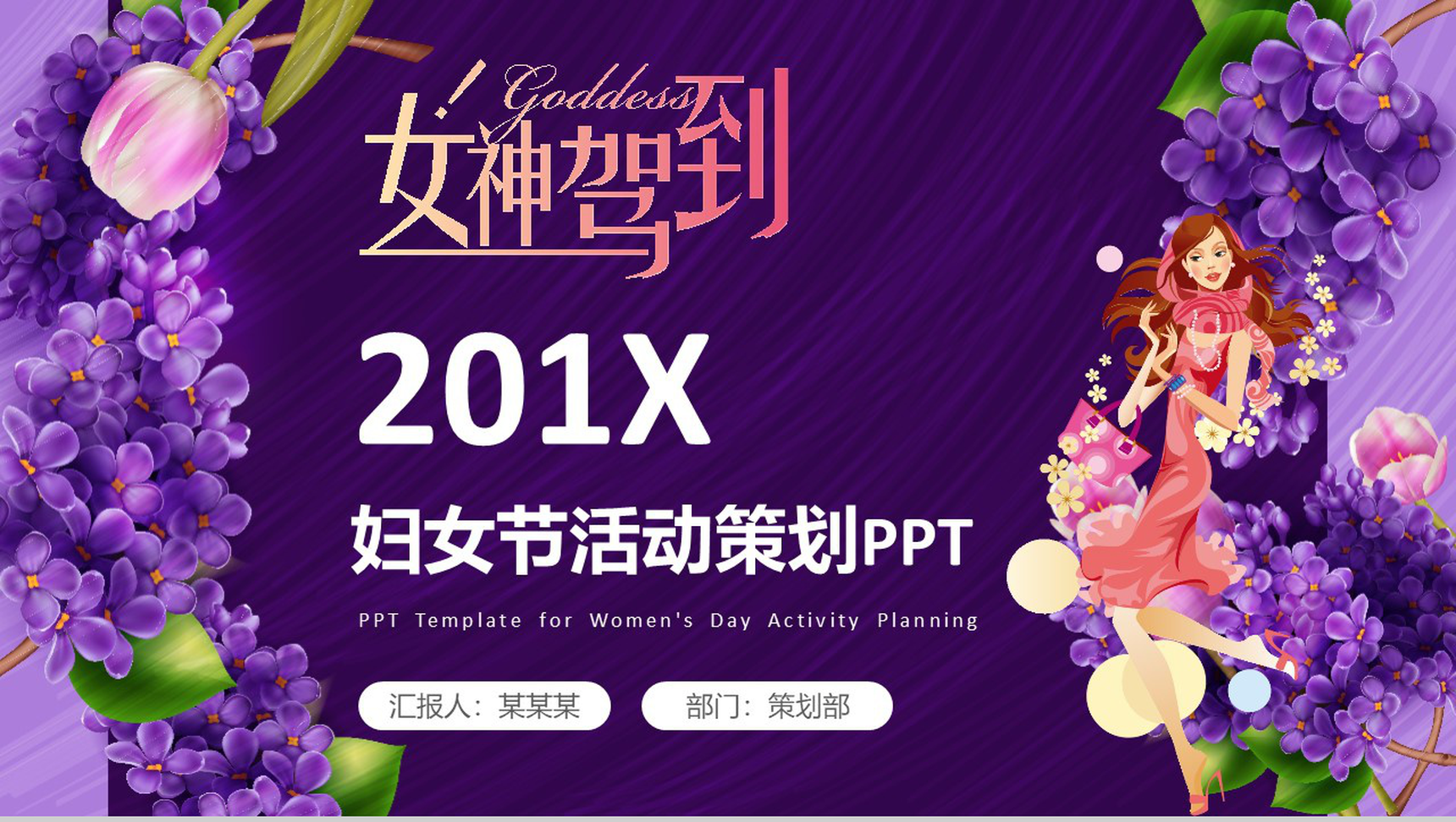魅惑紫动态女神驾到201X妇女节活动策划PPT模板-1