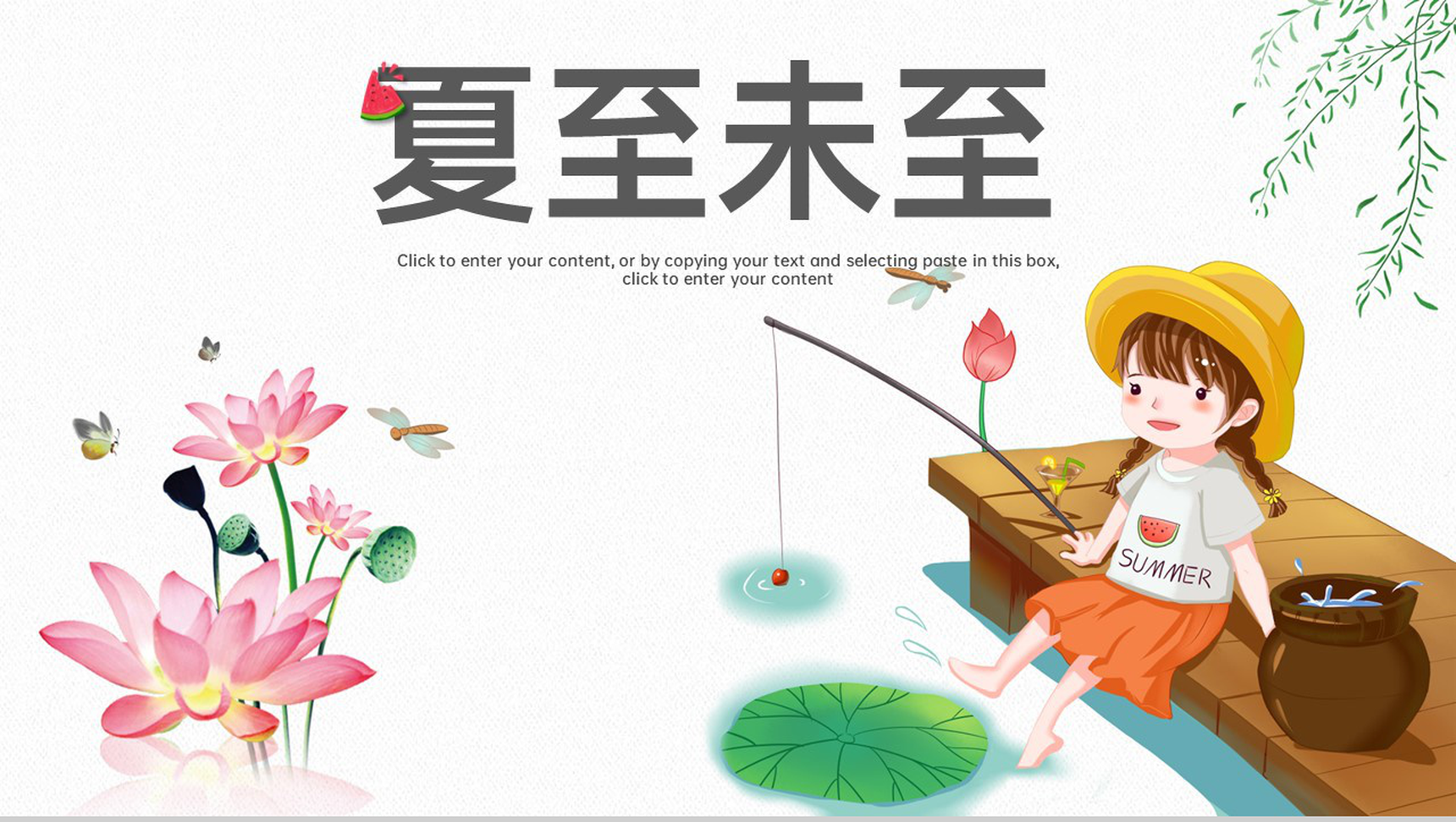 白色卡通风二十四节气夏至节日主题课程课件PPT模板-1