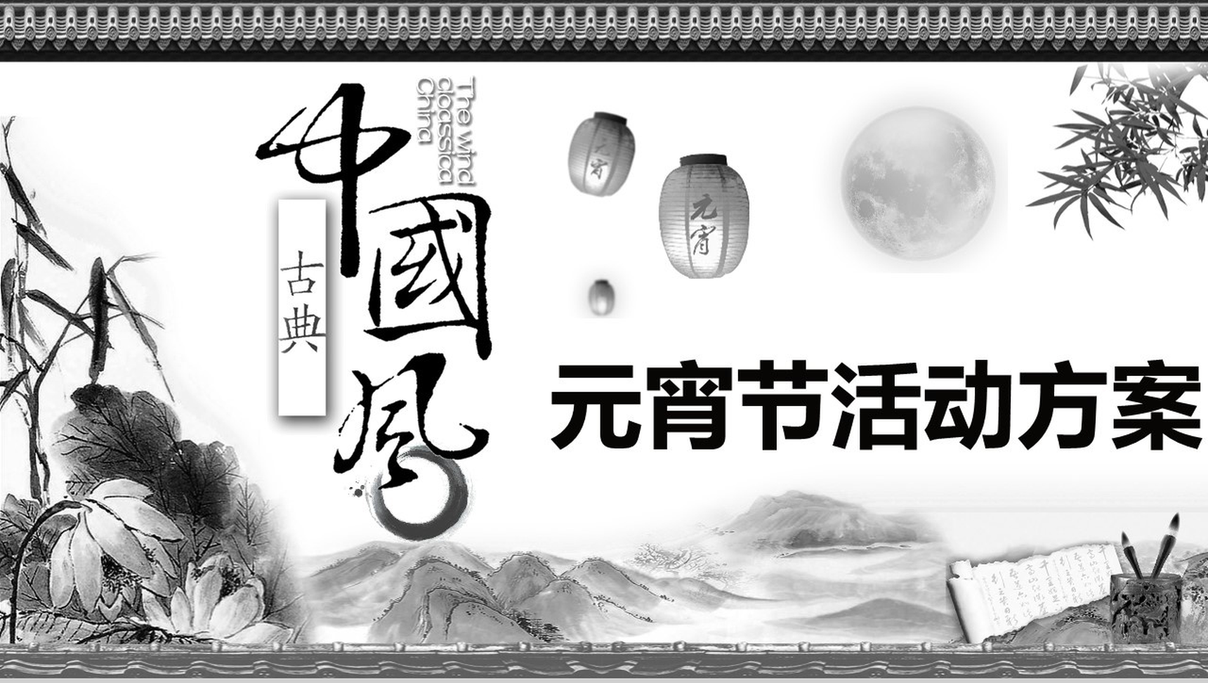 古典中国风元宵节活动方案PPT模板-1