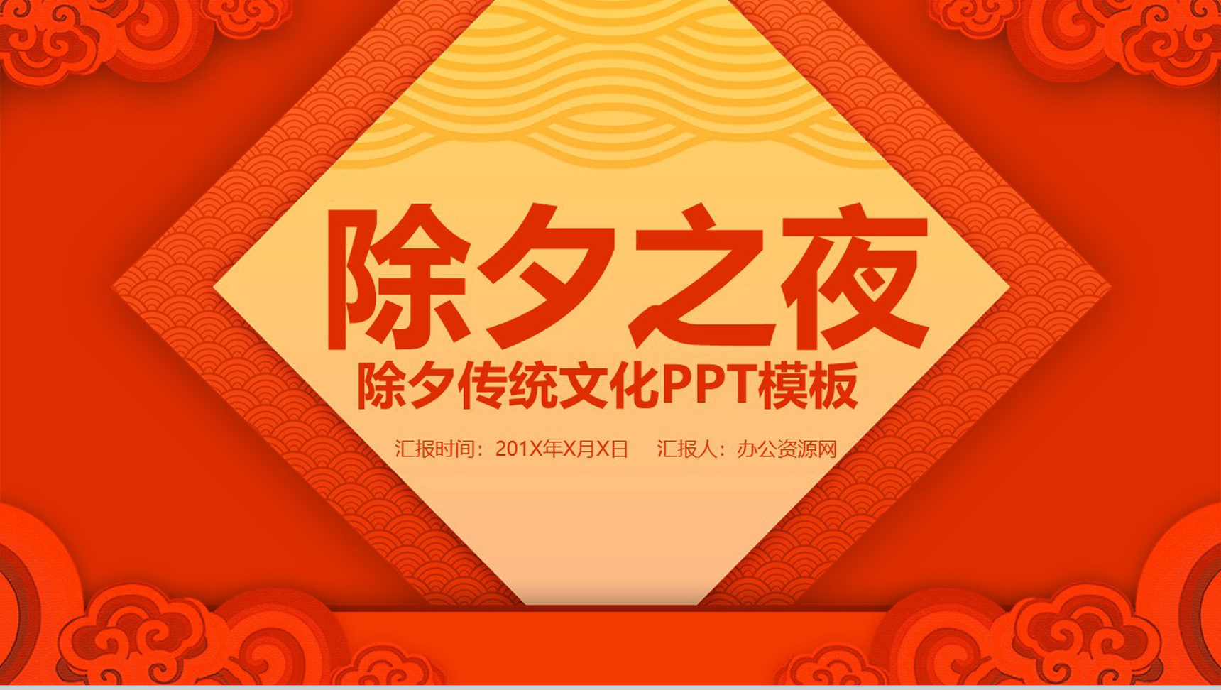 古典中国风除夕节文化介绍节日宣传PPT模板-1