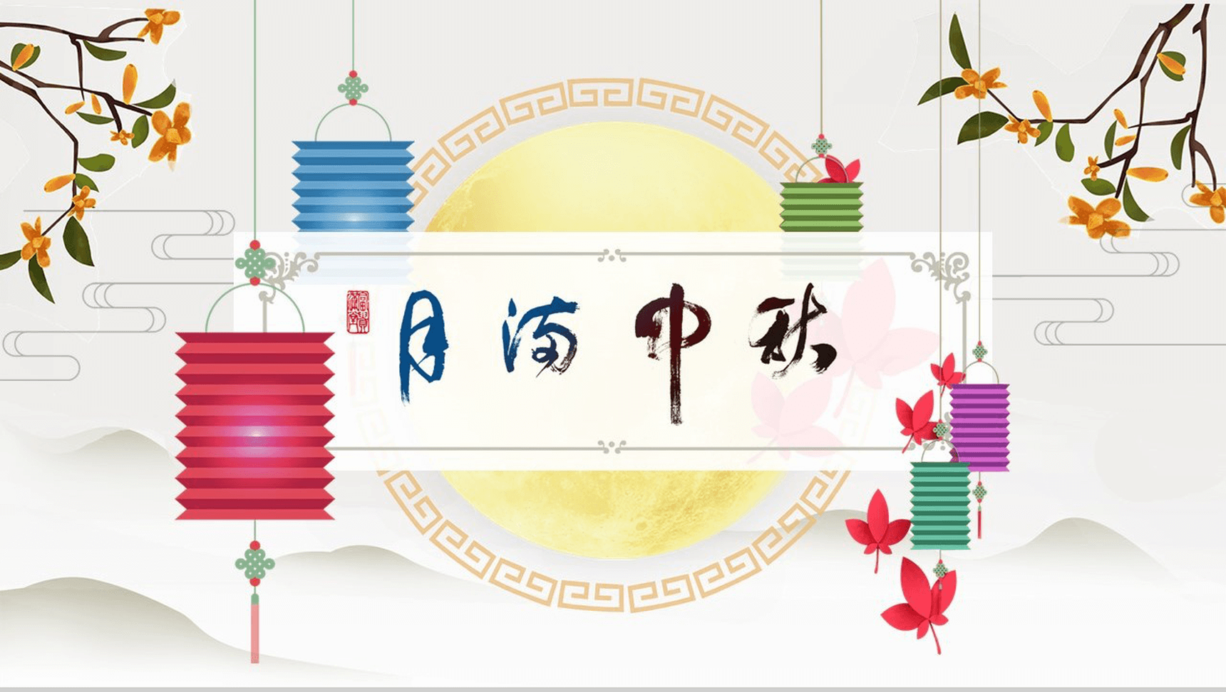 白色简约小清新中秋节PPT模板-1