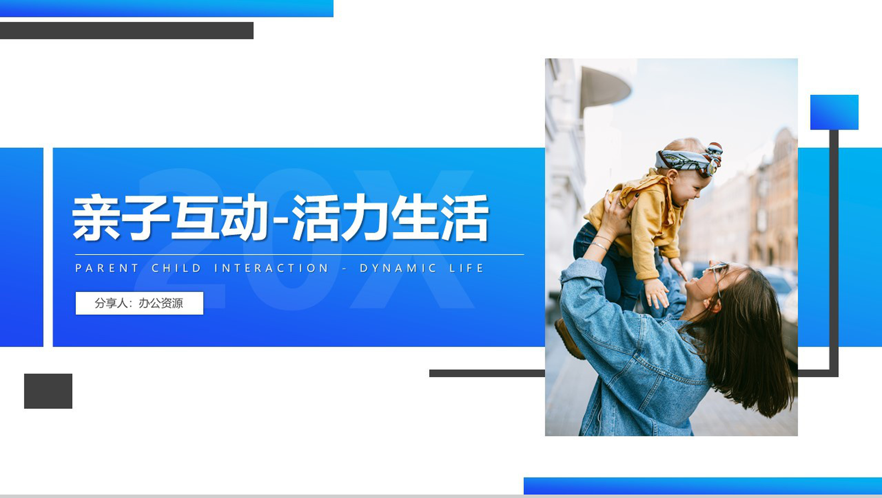 蓝色简洁亲子互动活力生活PPT模板
