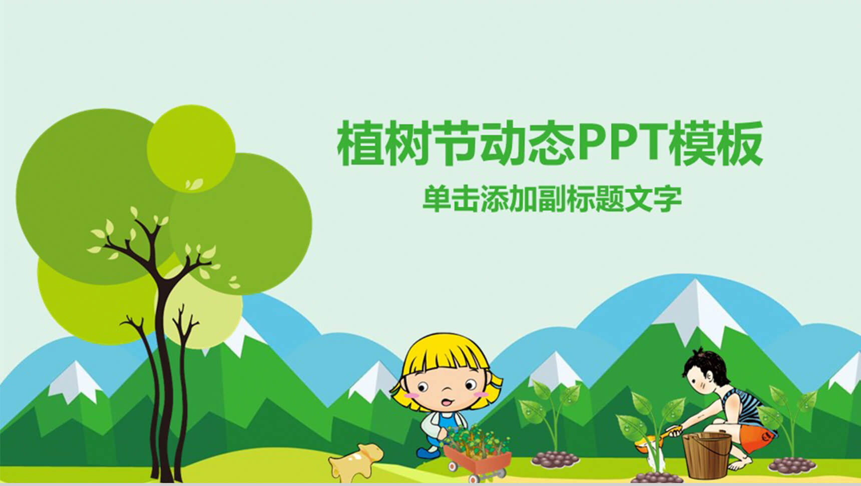 卡通植树节动态PPT模板-1