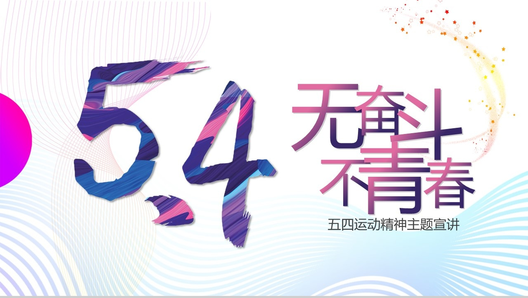 不忘初心追梦前行五四运动精神主题宣讲PPT模板-1