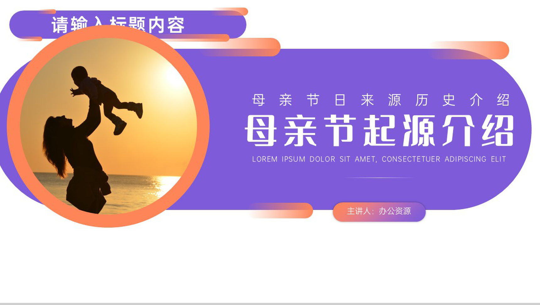 挚爱母亲感恩母亲母亲节起源介绍PPT模板-1