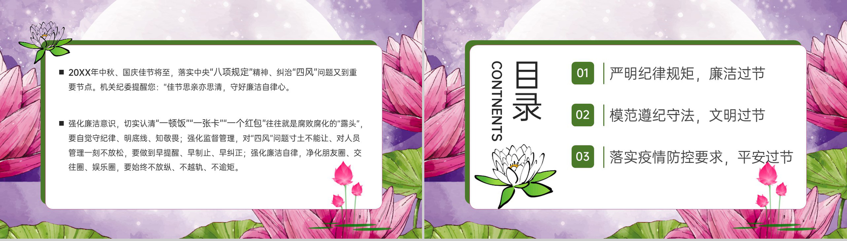 紫色简约风中秋国庆节身洁风清气正度廉洁提醒PPT模板-2