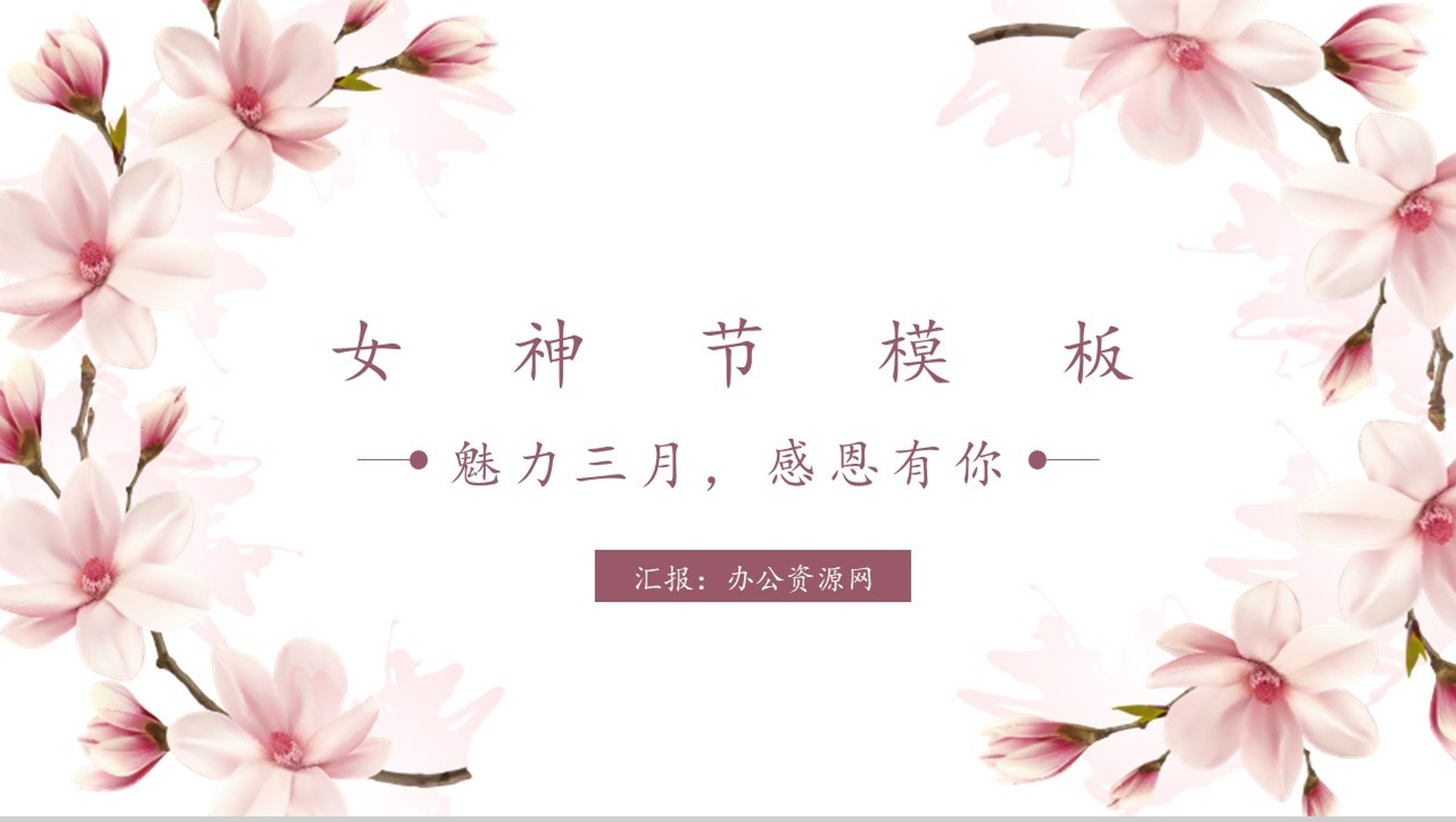 魅力三月感恩有你女神节PPT模板-1