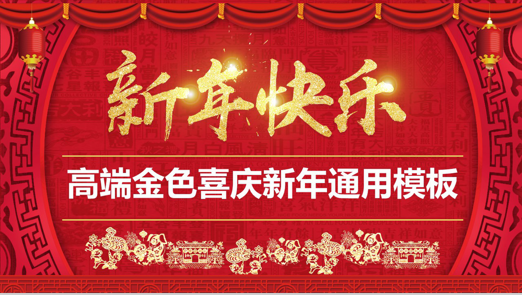高端金色喜庆新年通用春节PPT模板-1