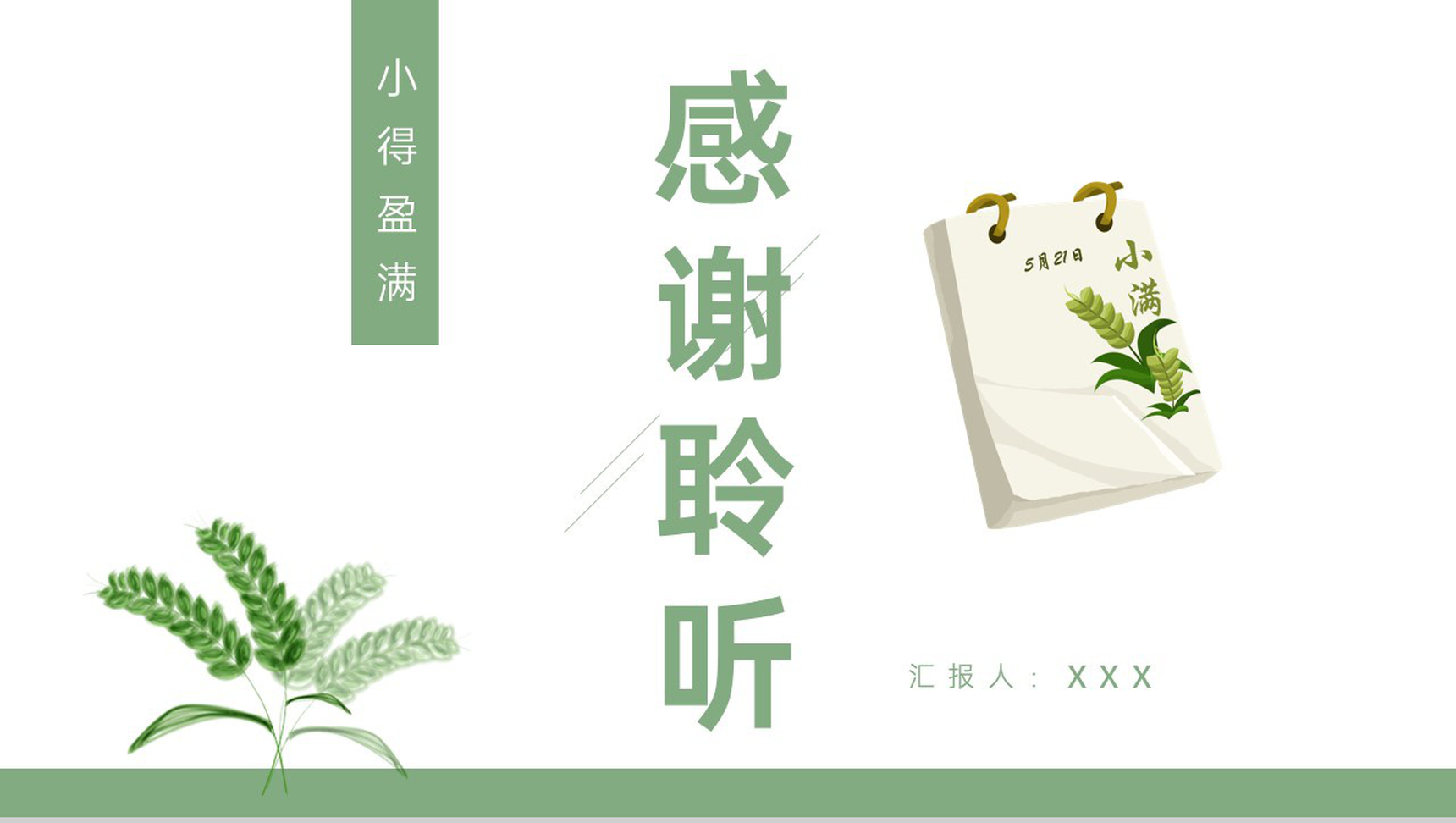 绿色小清新扁平化五月二十一号小满节气介绍课件专题PPT模板-9