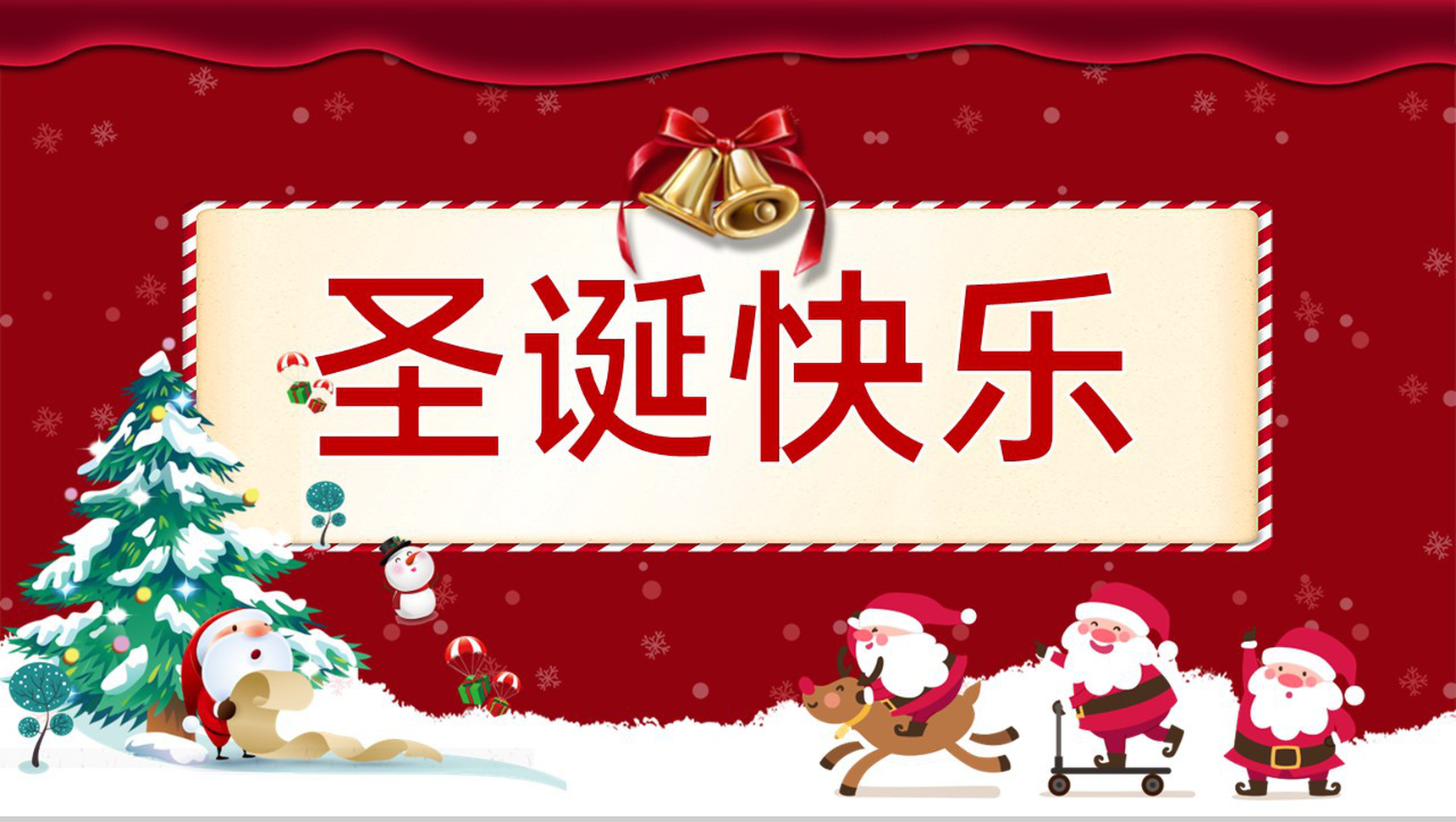红色简约风圣诞节祝福圣诞节快乐PPT模板-1