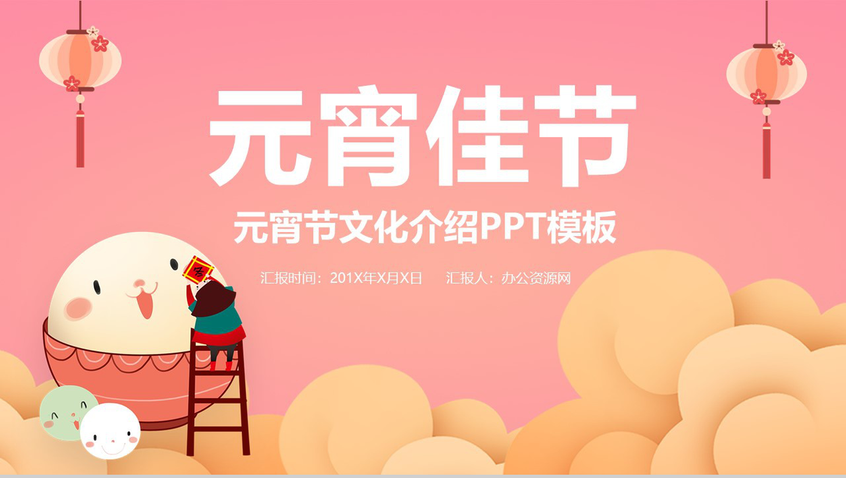 粉色卡通可爱风元宵节主题习俗由来介绍PPT模板-1