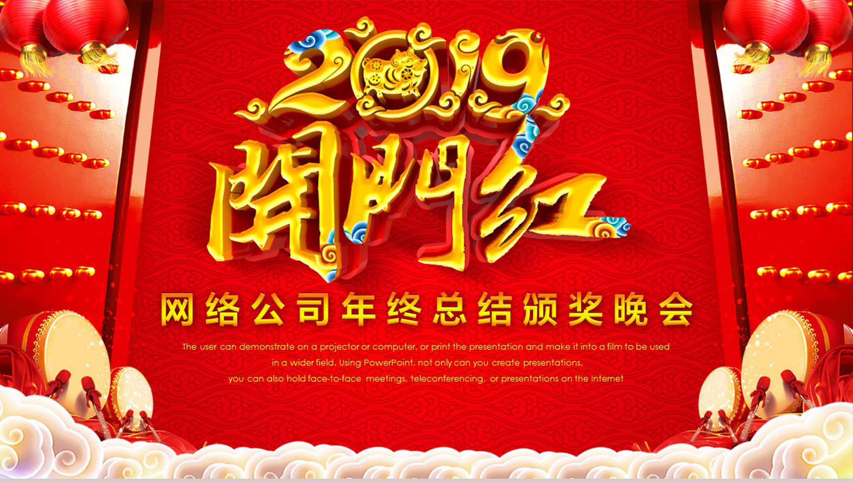 网络公司年终总结颁奖晚会开门红PPT模板-1